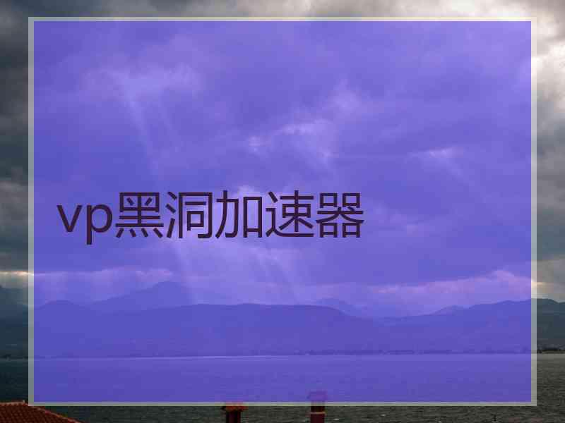 vp黑洞加速器