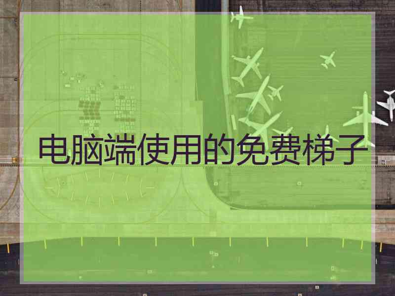 电脑端使用的免费梯子