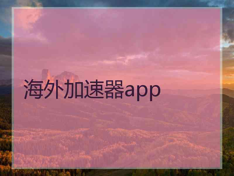 海外加速器app