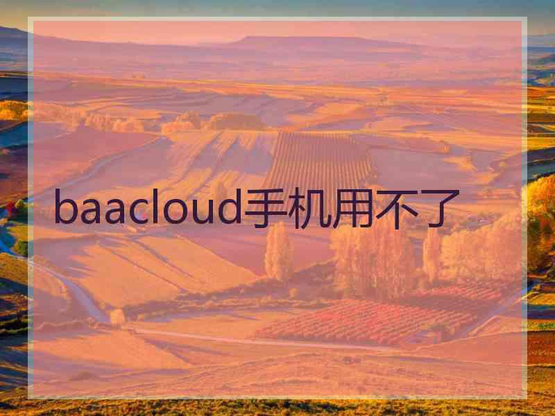 baacloud手机用不了