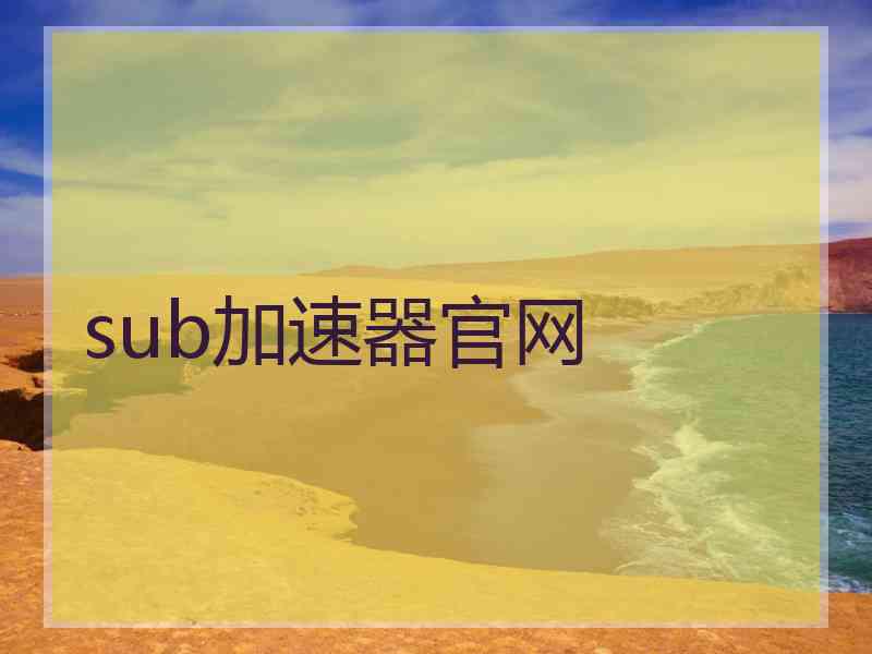 sub加速器官网