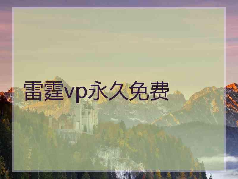 雷霆vp永久免费