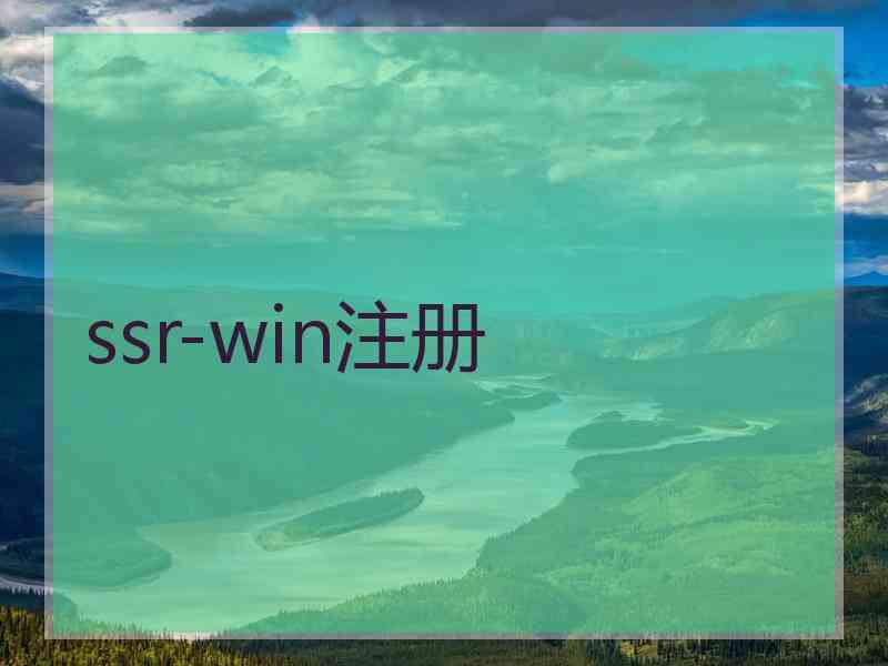 ssr-win注册