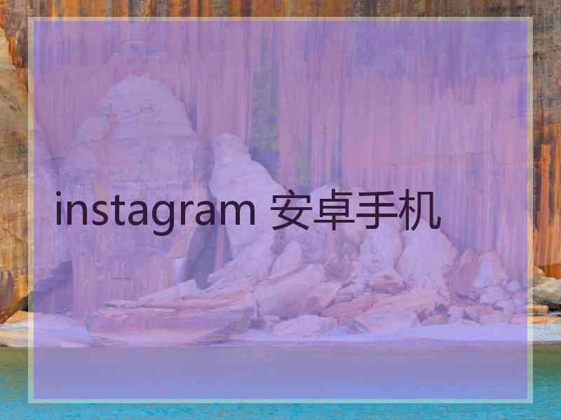 instagram 安卓手机