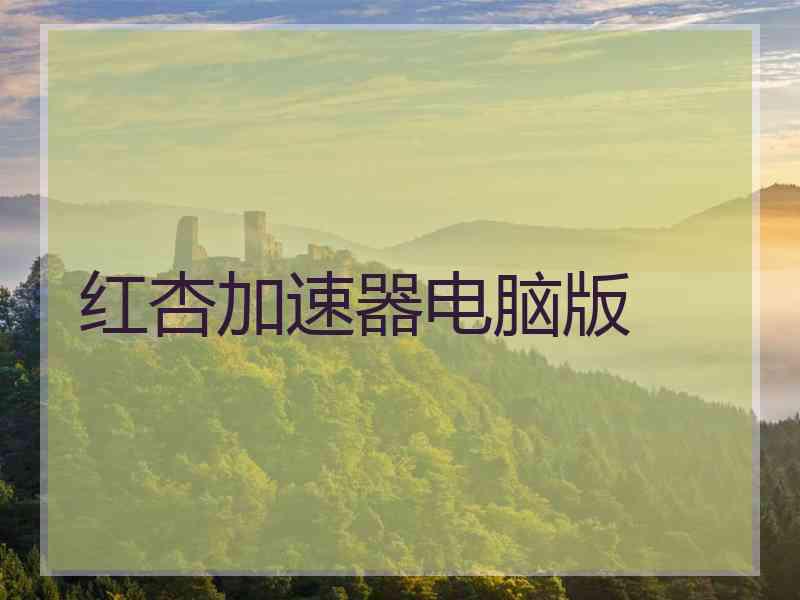 红杏加速器电脑版