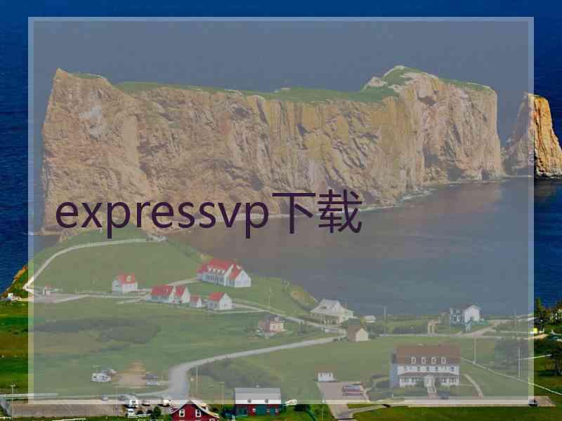 expressvp下载