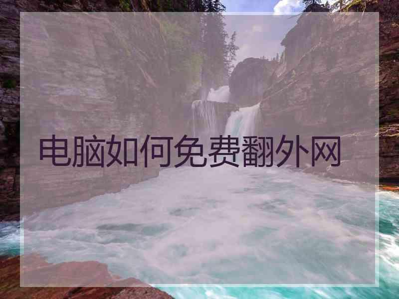 电脑如何免费翻外网