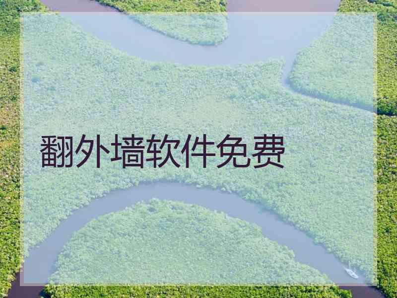 翻外墙软件免费