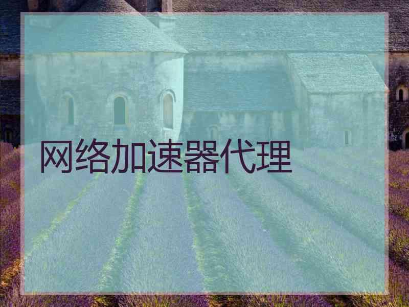 网络加速器代理