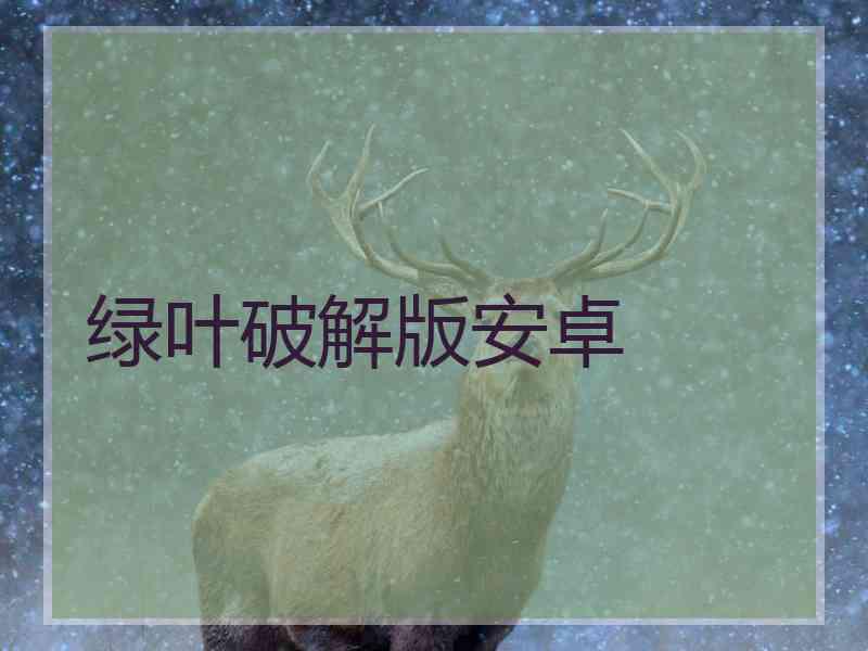 绿叶破解版安卓
