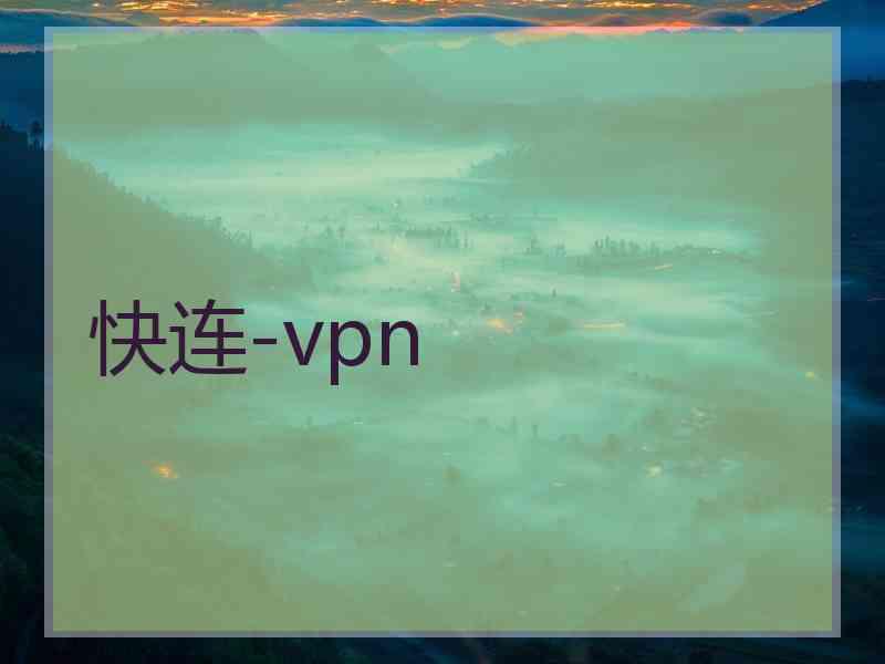 快连-vpn