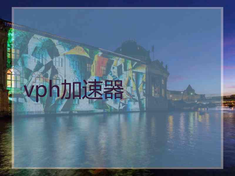 vph加速器