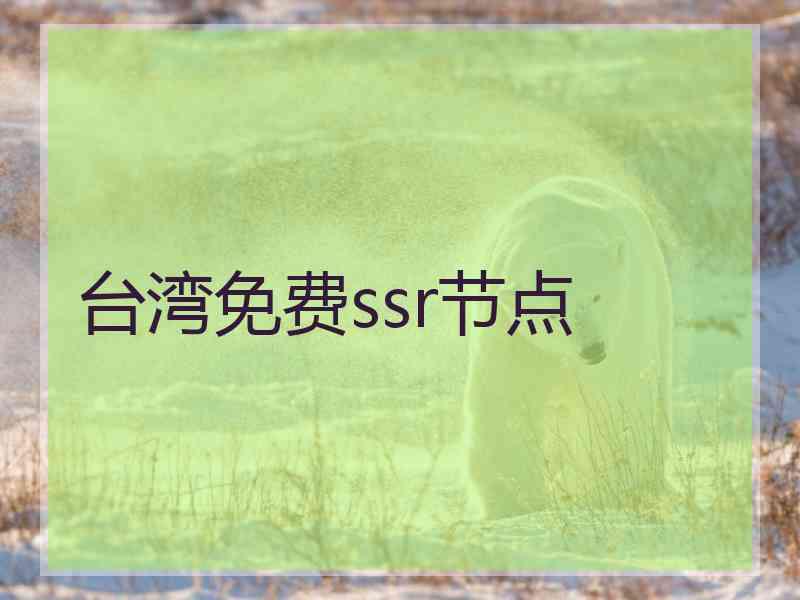 台湾免费ssr节点