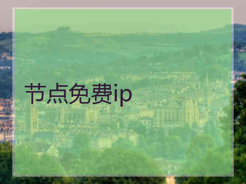 节点免费ip