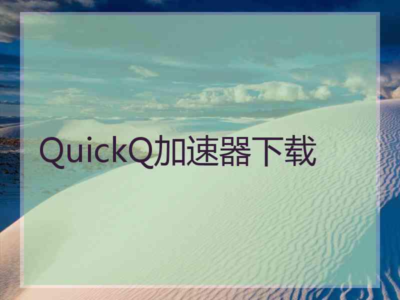 QuickQ加速器下载