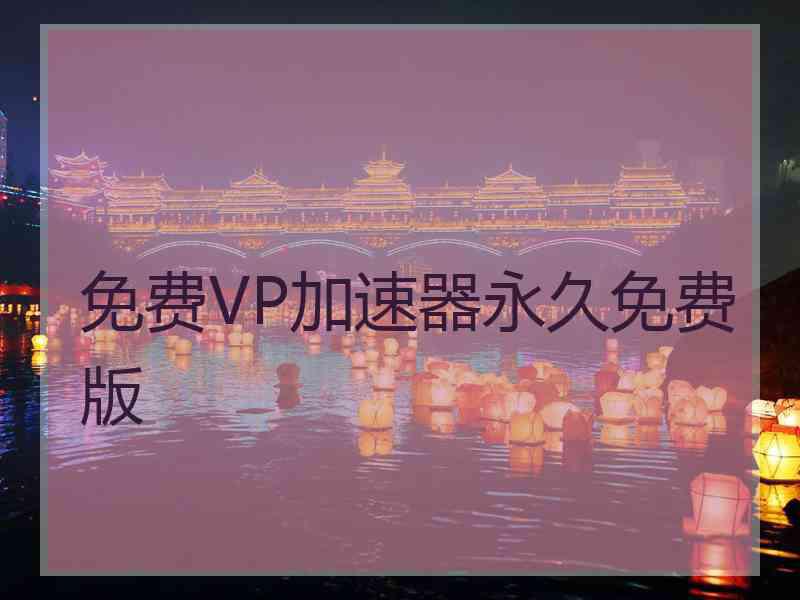 免费VP加速器永久免费版