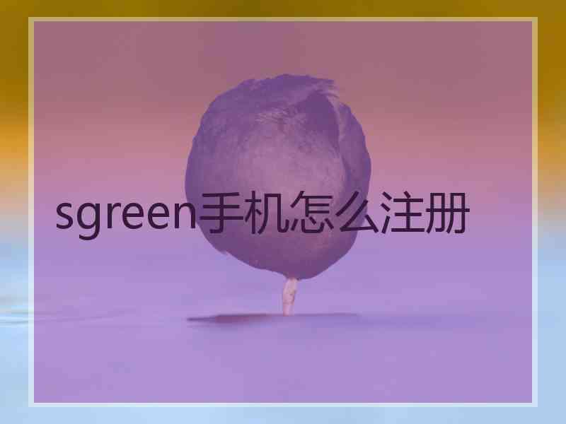 sgreen手机怎么注册