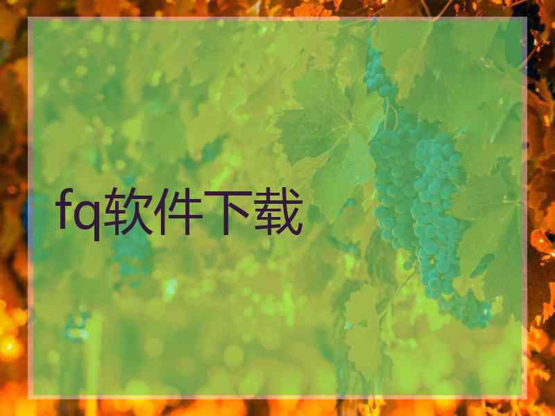 fq软件下载