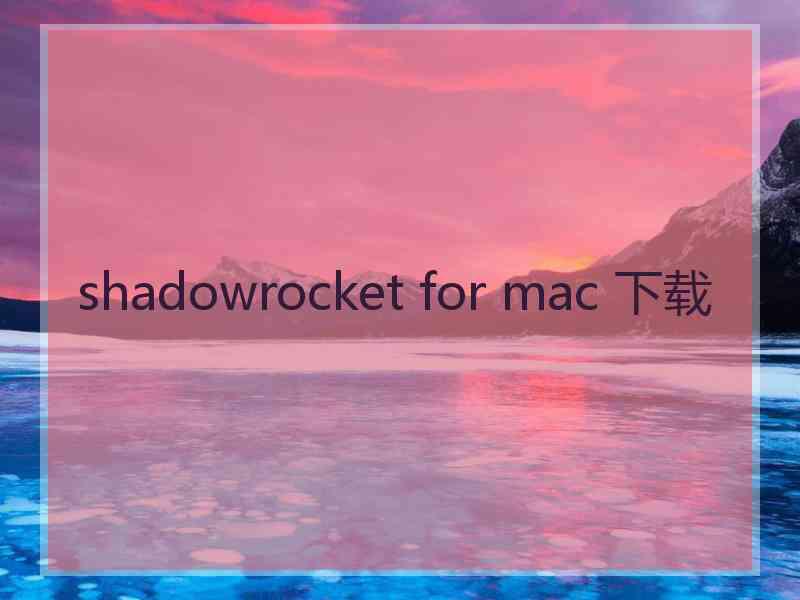 shadowrocket for mac 下载