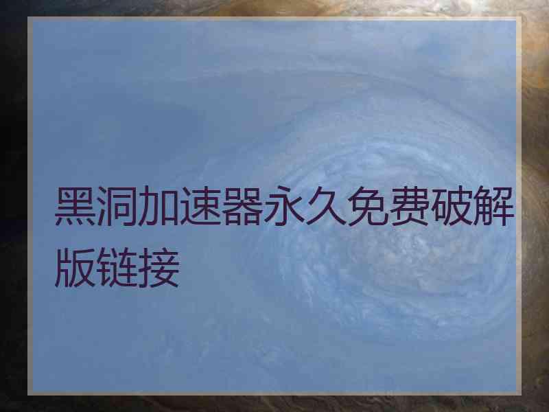 黑洞加速器永久免费破解版链接