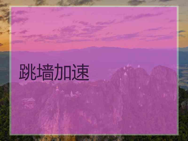 跳墙加速