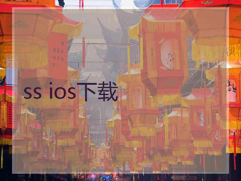 ss ios下载