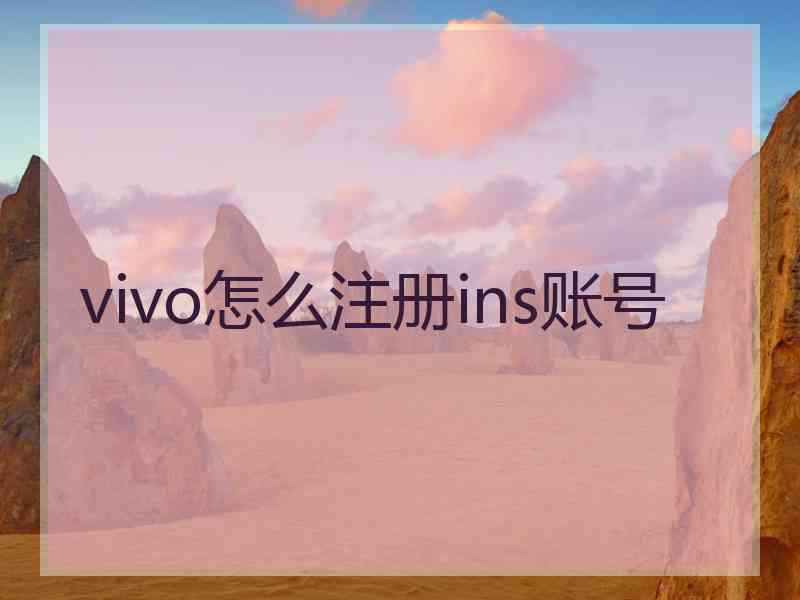vivo怎么注册ins账号