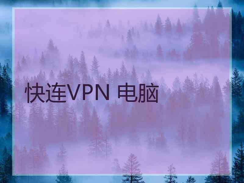 快连VPN 电脑