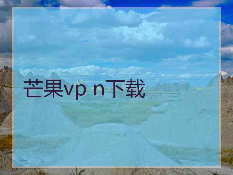 芒果vp n下载