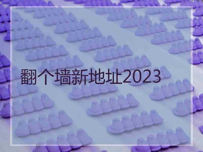 翻个墙新地址2023