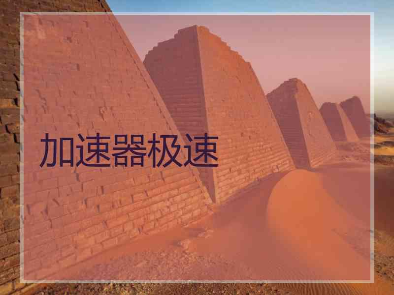 加速器极速