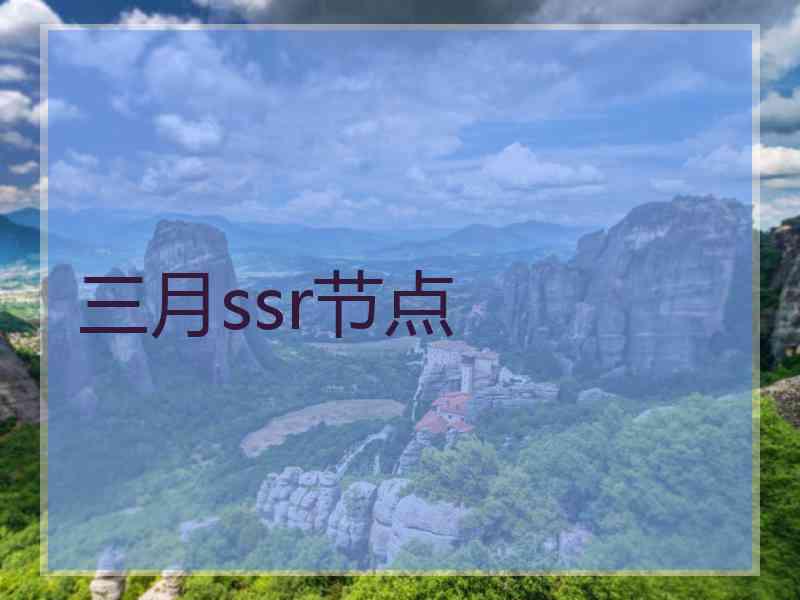 三月ssr节点