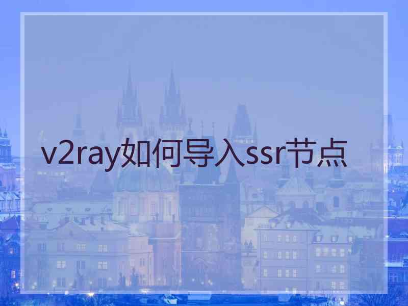 v2ray如何导入ssr节点