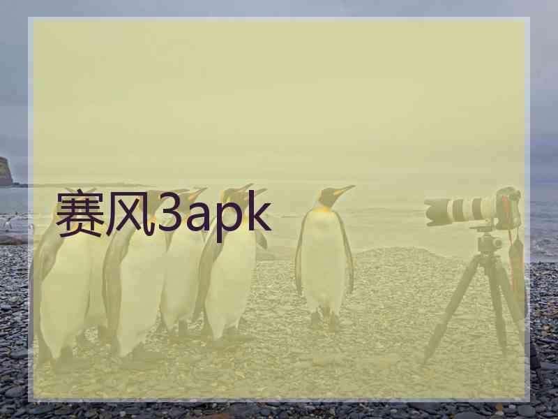 赛风3apk