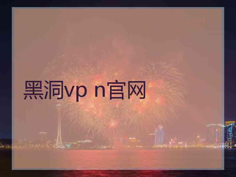 黑洞vp n官网