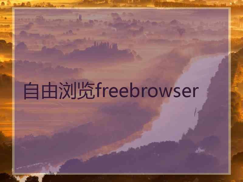 自由浏览freebrowser