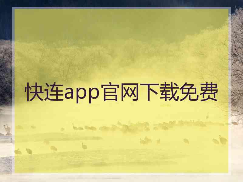 快连app官网下载免费