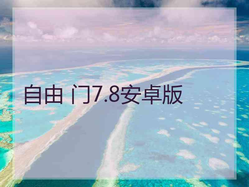 自由 门7.8安卓版