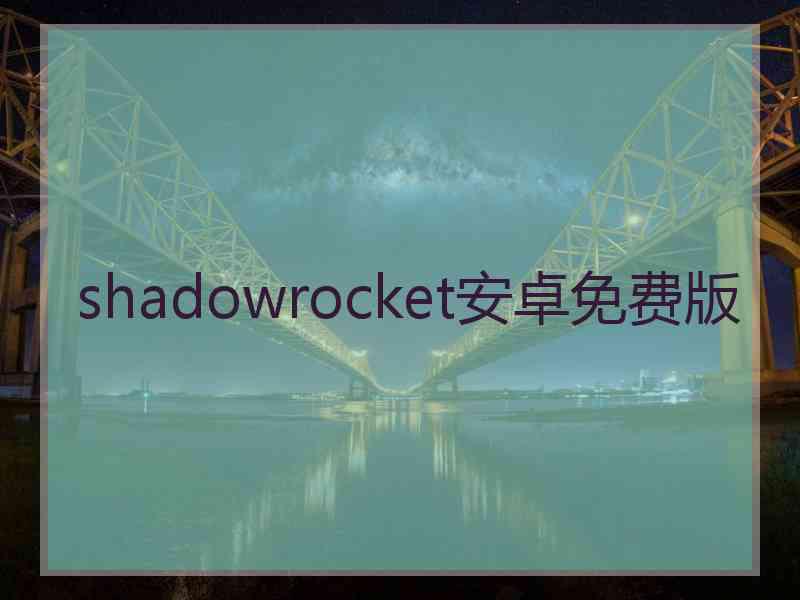 shadowrocket安卓免费版