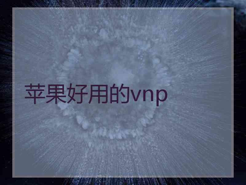 苹果好用的vnp