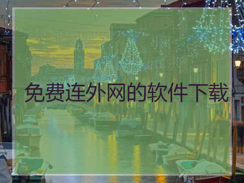 免费连外网的软件下载