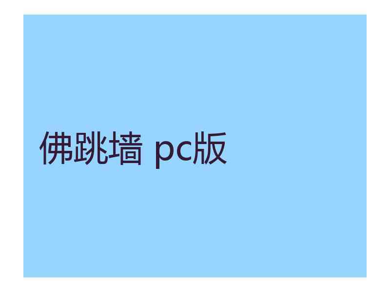 佛跳墙 pc版