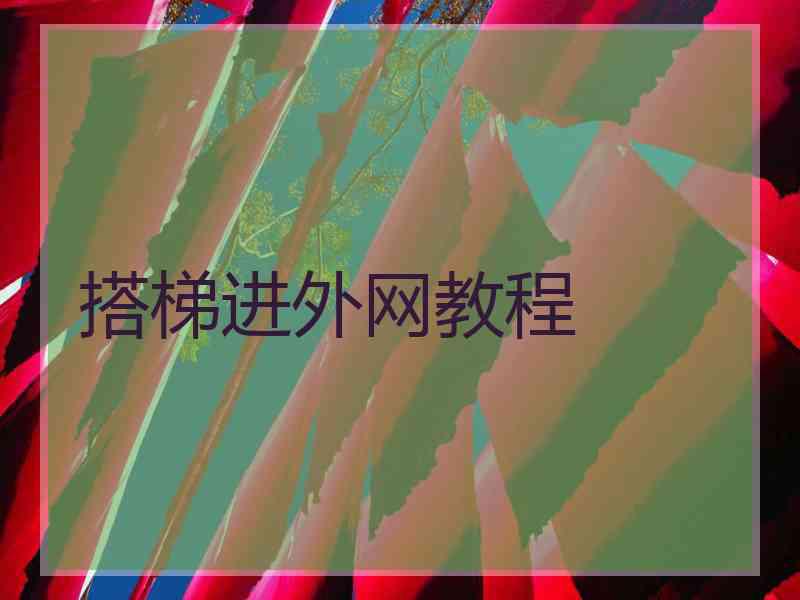 搭梯进外网教程