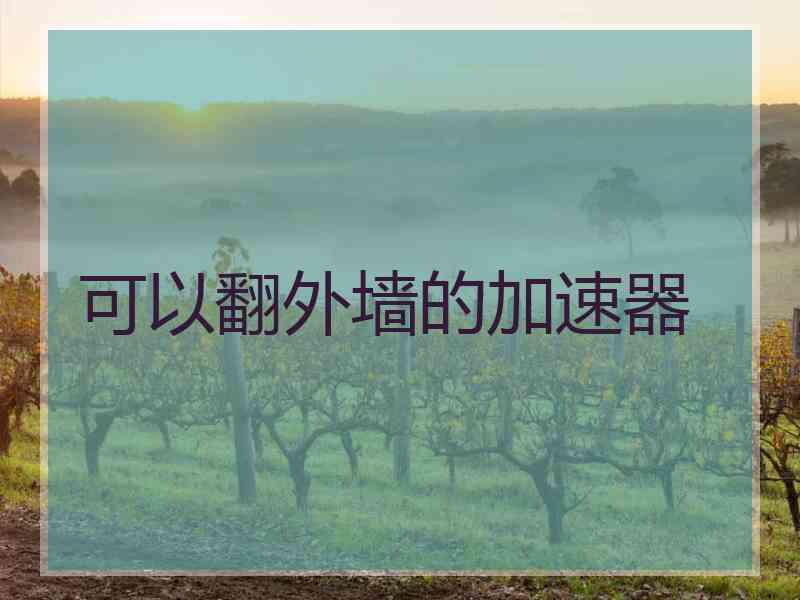 可以翻外墙的加速器