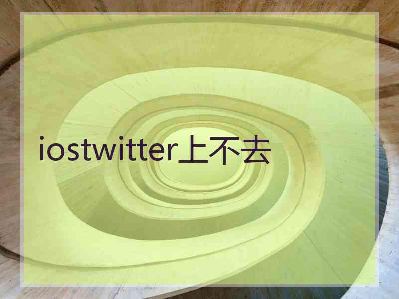 iostwitter上不去