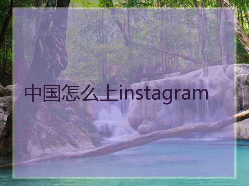 中国怎么上instagram