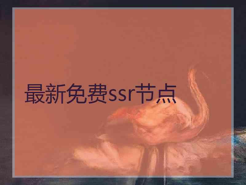 最新免费ssr节点