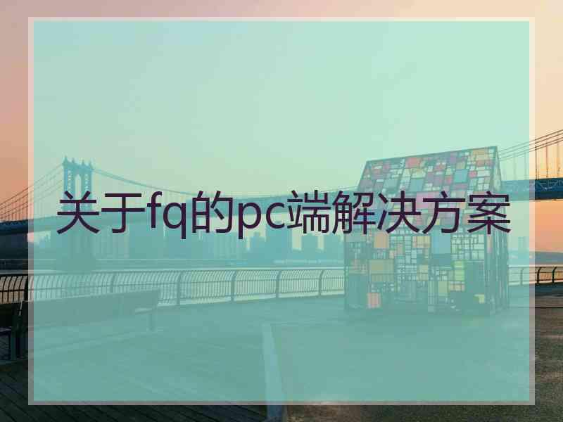 关于fq的pc端解决方案
