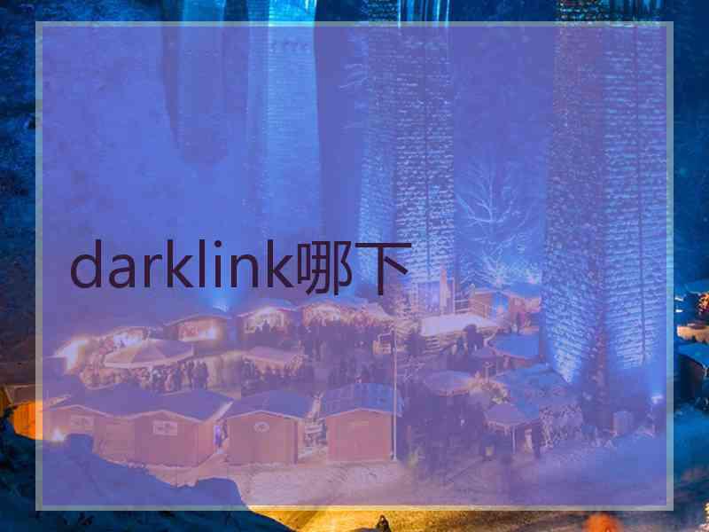 darklink哪下