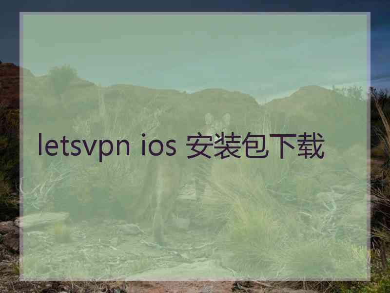 letsvpn ios 安装包下载
